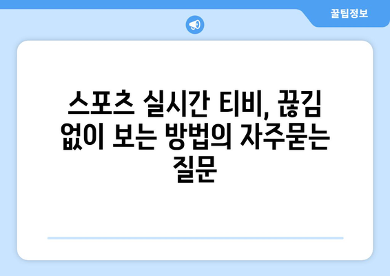 스포츠 실시간 티비, 끊김 없이 보는 방법