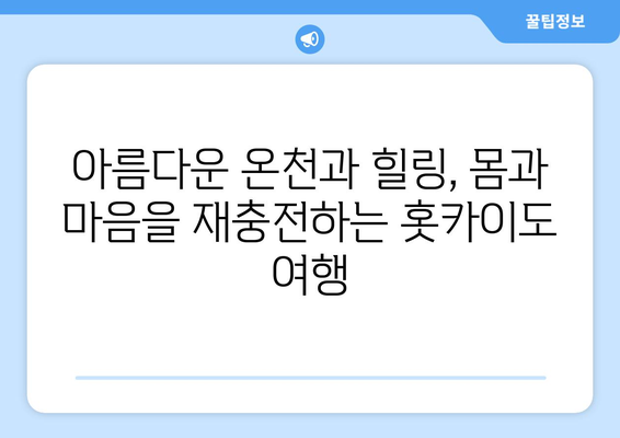 훗카이도 여행 가이드, 자연과 전통을 모두 느낄 수 있는 방법