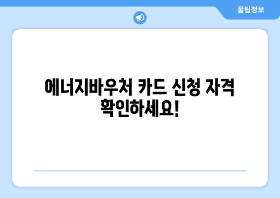 복지로 에너지바우처 카드 신청 가이드