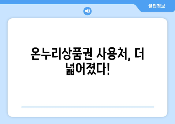 온누리상품권 사용처 최신 가이드: 2024년 사용 가능한 장소