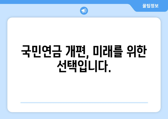 국민연금 개편안: 주요 변경 사항과 기대 효과 분석