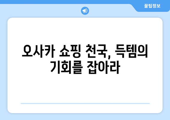 오사카 여행지 추천, 숨겨진 명소부터 핫플까지