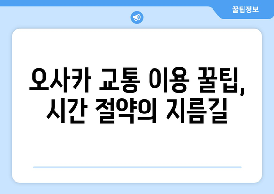 오사카 여행 코스 계획, 시간 절약하는 추천 일정