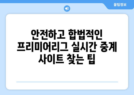 프리미어리그 실시간 중계: 무료로 안전하게 시청하는 방법