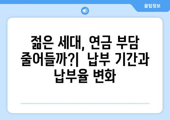 국민연금 개편안 도입으로 기대되는 주요 변화들