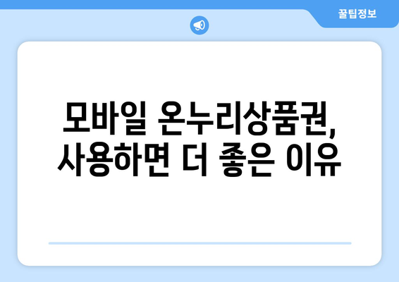 모바일 온누리상품권 가맹점에서 받을 수 있는 추가 혜택