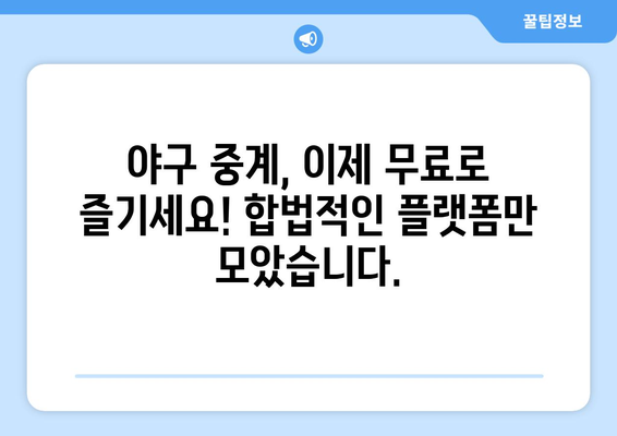 야구 무료 중계 서비스 비교: 합법 플랫폼 모음