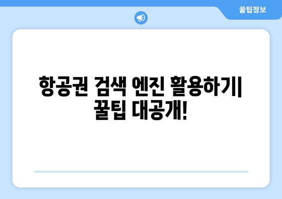 최저가 항공권 검색 방법, 초보자도 쉽게 따라 하는 방법