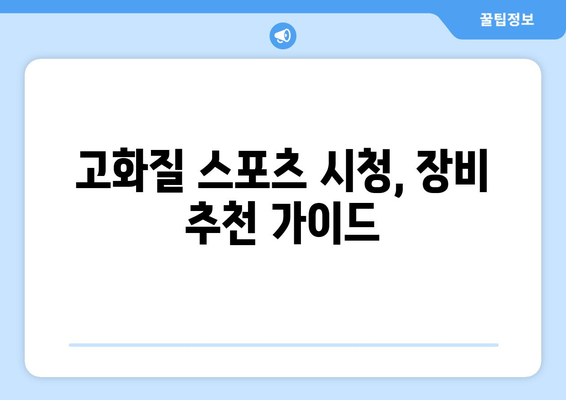 스포츠 실시간 티비 시청: 고화질을 위한 장비 추천