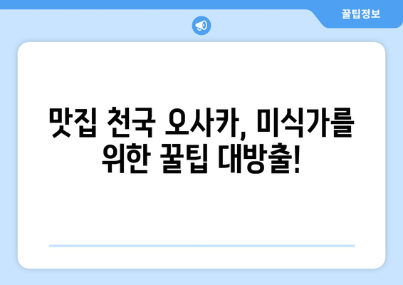 오사카 여행지 추천, 인기 있는 명소부터 숨은 보석까지