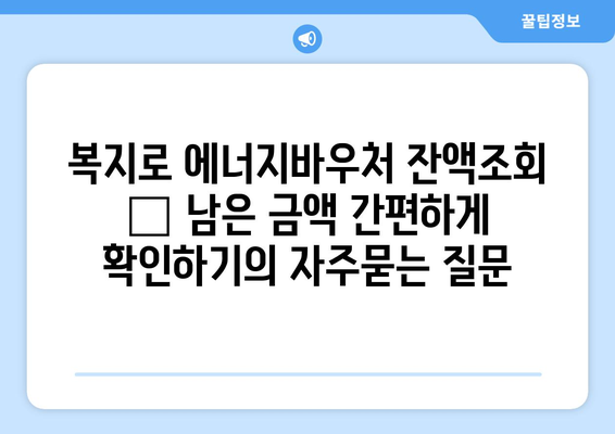 복지로 에너지바우처 잔액조회 – 남은 금액 간편하게 확인하기