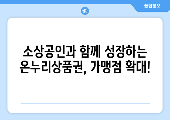 온누리상품권 가맹점 확장: 더 많은 곳에서 사용 가능하게