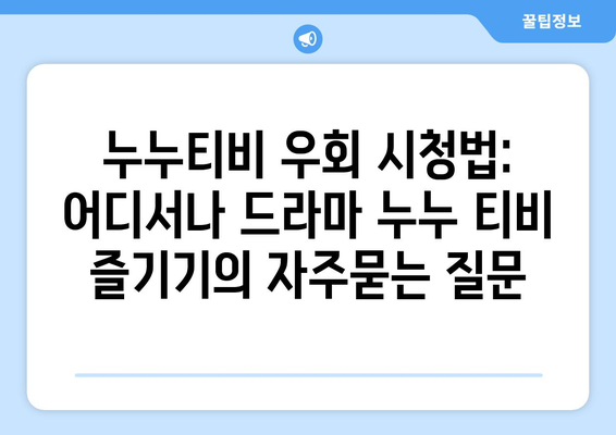 누누티비 우회 시청법: 어디서나 드라마 누누 티비 즐기기