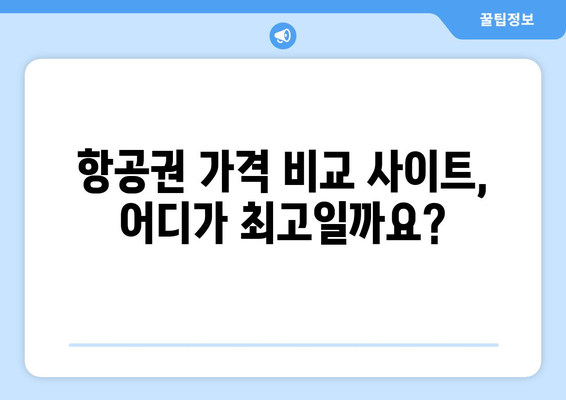 최저가 항공권 사이트 추천, 비교해서 저렴하게 예약하는 방법