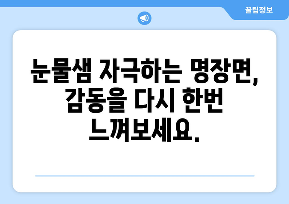 엄마친구아들 드라마 다시보기: 한 번 더 보고 싶은 명장면 모음