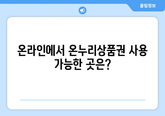 모바일 온누리상품권 온라인 사용처 및 사용 방법 알아보기