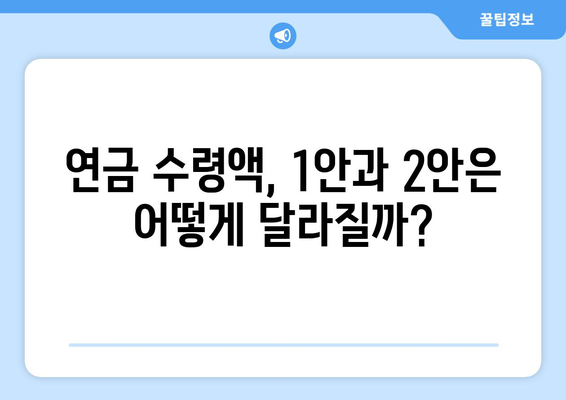 국민연금 개혁안 1안과 2안의 재정적 영향 비교