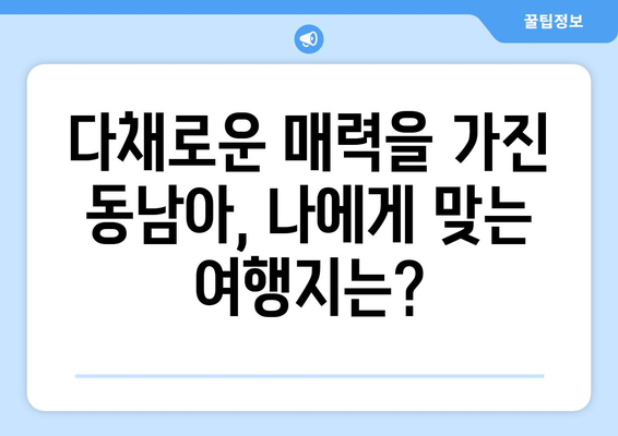 동남아 여행지 추천, 아름다운 풍경과 액티비티의 만남