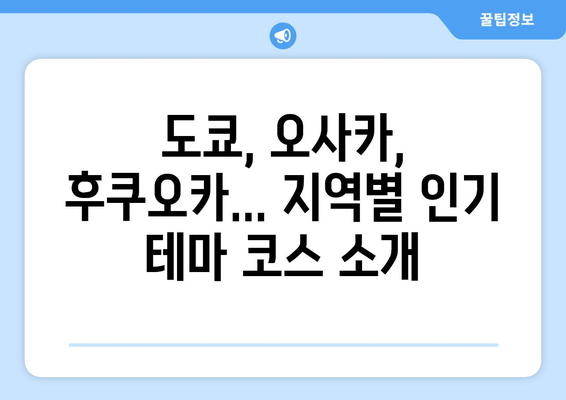 일본 여행 코스 추천, 테마별로 짜는 맞춤형 일정