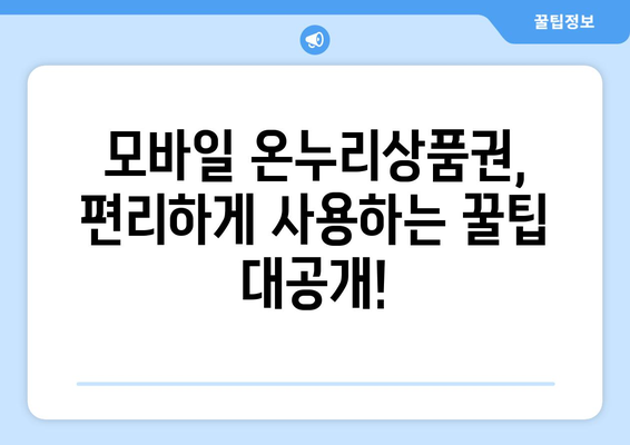 모바일 온누리상품권 가맹점 2024: 최신 가맹점 정보 및 위치