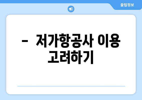 최저가 항공권 검색 꿀팁, 항공권 싸게 예약하는 법