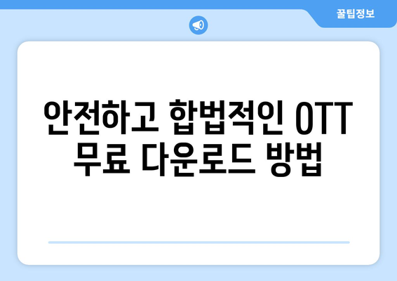 OTT 무료 다운로드 가능한 방법, 안전하고 간편하게