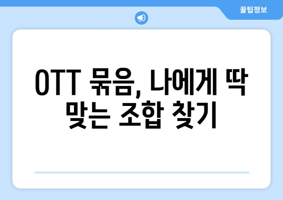 OTT 묶음 서비스, 가장 저렴하게 이용하는 법