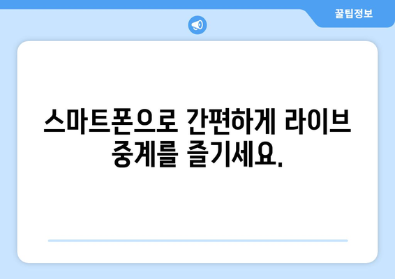 스포츠 실시간 라이브 중계: 빠르고 쉽게 보는 법