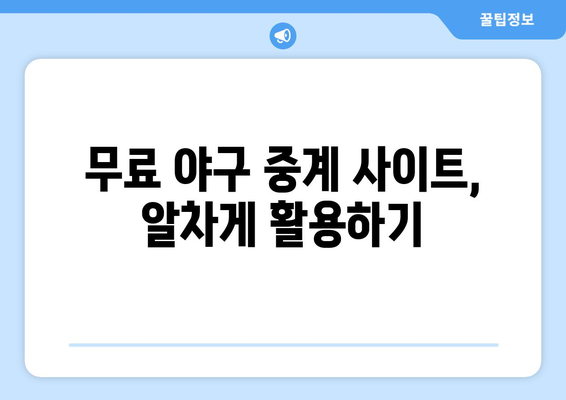 야구 팬을 위한 실시간 무료 생중계 추천