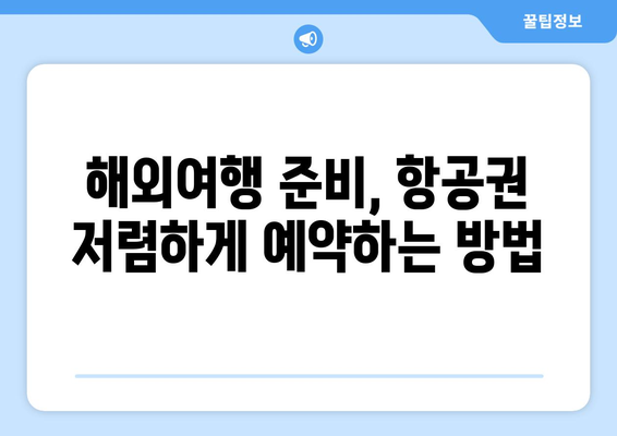 최저가 항공권 사이트 추천, 저렴하게 예약하는 비교 사이트