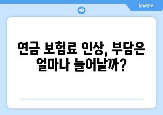 연금개혁안 내용 분석: 국민연금 개편의 상세 내용과 영향