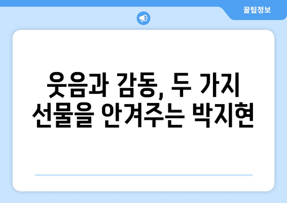 박지현 예능 다시보기: 웃음과 감동의 순간들