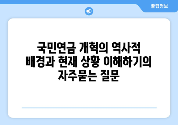 국민연금 개혁의 역사적 배경과 현재 상황 이해하기