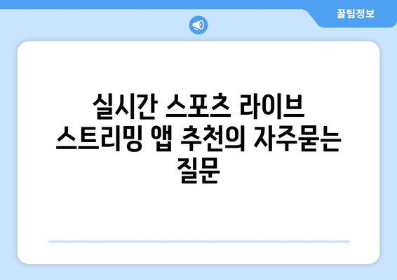 실시간 스포츠 라이브 스트리밍 앱 추천