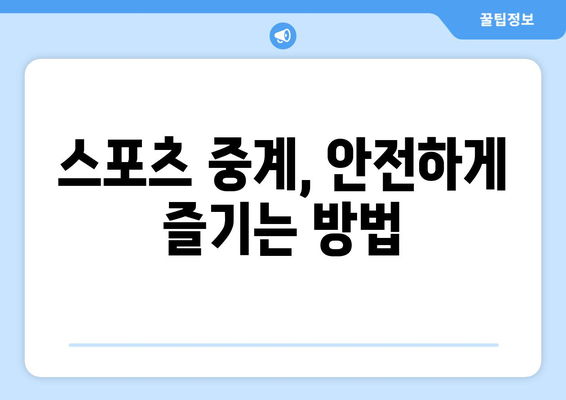 스포츠 라이브 무료 중계: 안전하게 시청하는 방법