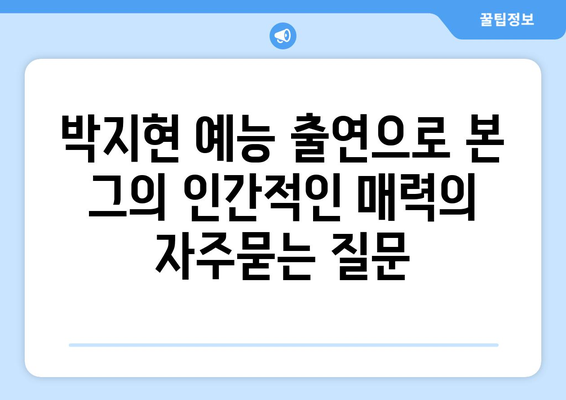 박지현 예능 출연으로 본 그의 인간적인 매력