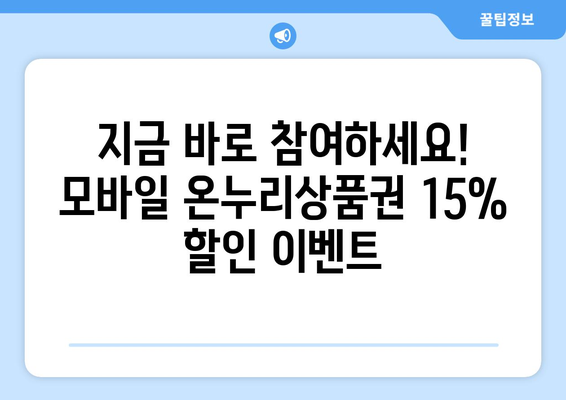 모바일 온누리상품권 15% 할인 이벤트 참여 방법