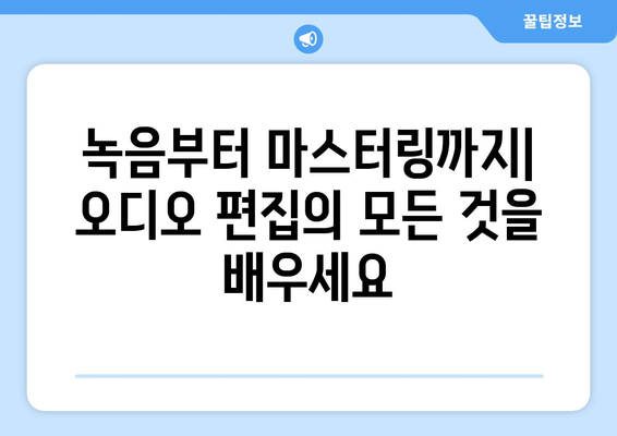 내일배움카드로 배우는 최신 오디오 편집 기법