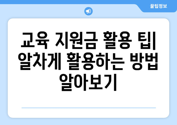 내일배움카드와 다른 교육 지원금 비교