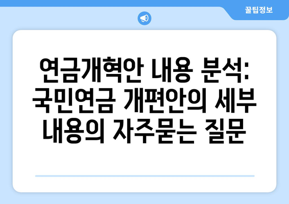 연금개혁안 내용 분석: 국민연금 개편안의 세부 내용