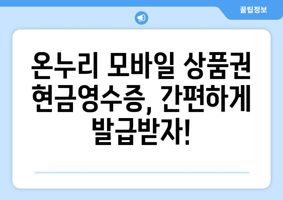 온누리 모바일 상품권 현금영수증 발급 방법과 유의점