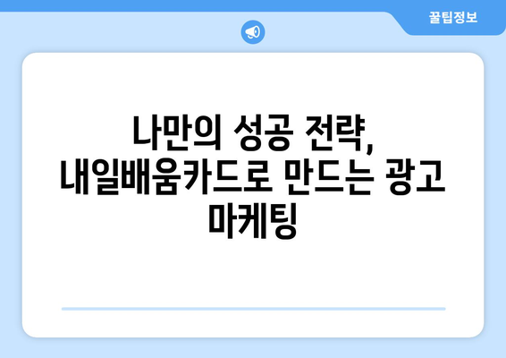 내일배움카드로 배우는 최신 광고 기법