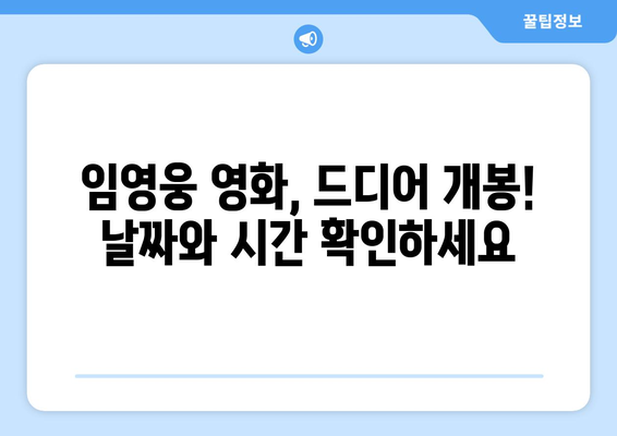 임영웅 영화 개봉일과 관람 전 알아두면 좋은 정보