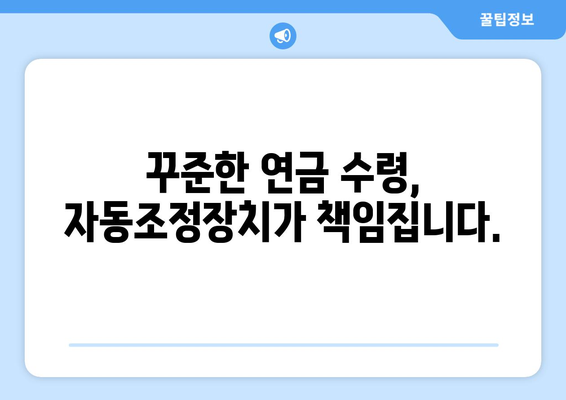 국민연금 자동조정장치 설명: 안정적인 연금 운용을 위하여