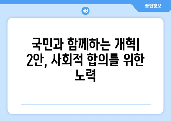 국민연금 개혁안 2안: 1안을 보완한 새로운 정책