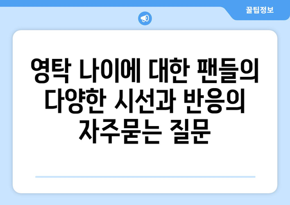 영탁 나이에 대한 팬들의 다양한 시선과 반응