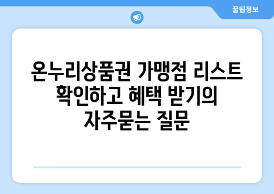 온누리상품권 가맹점 리스트 확인하고 혜택 받기