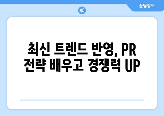 내일배움카드로 배우는 최신 PR 전략