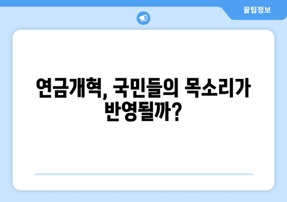 연금개혁안 문제점: 국민들이 우려하는 사항들