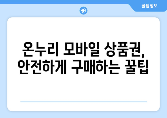 온누리 모바일 상품권 구매: 추천 사이트와 구매 팁